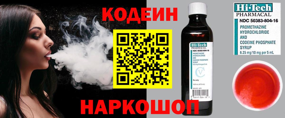 Кодеин напиток Lean (лин)  Вход с VPN  Балахна  Кодеин Purple Drank 